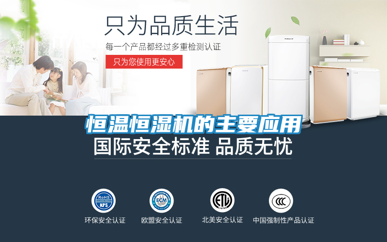 恒温恒湿机的主要应用