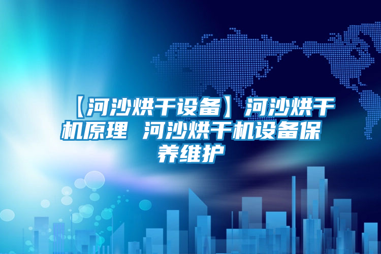 【河沙烘干设备】河沙烘干机原理 河沙烘干机设备保养维护