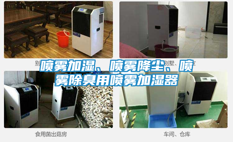 喷雾加湿、喷雾降尘、喷雾除臭用喷雾加湿器