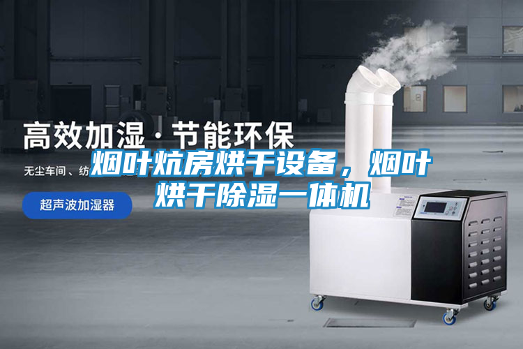 烟叶炕房烘干设备，烟叶烘干除湿一体机