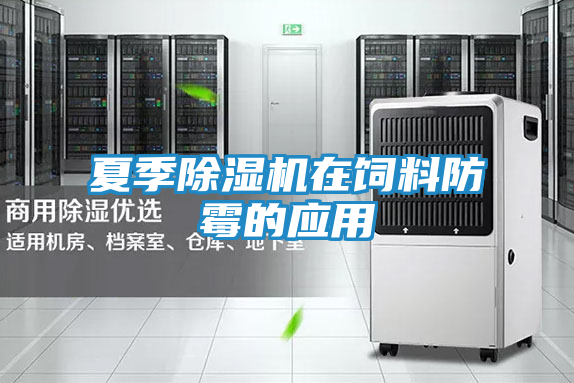夏季除湿机在饲料防霉的应用