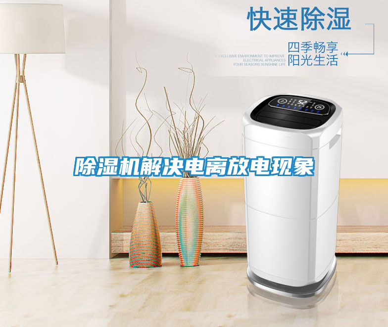 除湿机解决电离放电现象