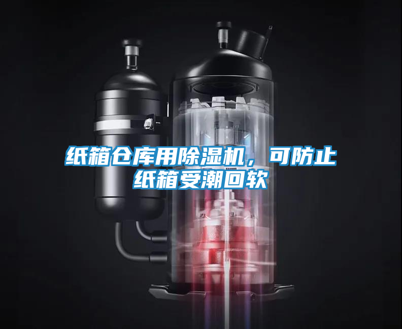 纸箱仓库用除湿机，可防止纸箱受潮回软