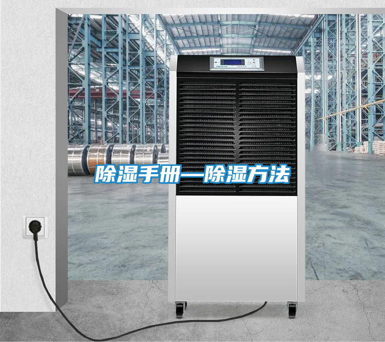 除湿手册—除湿方法