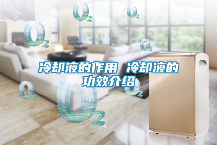 冷却液的作用 冷却液的功效介绍
