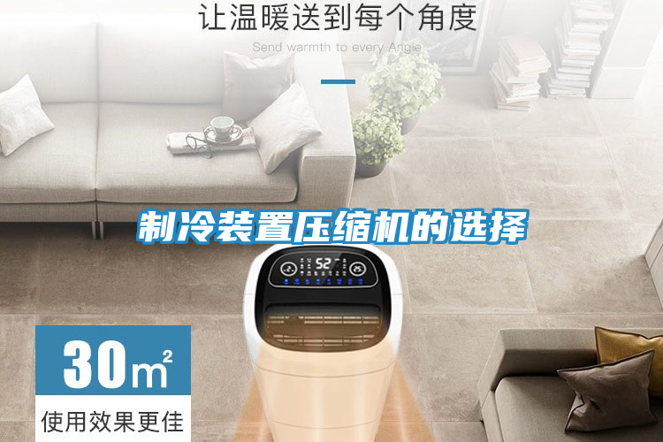 制冷装置压缩机的选择