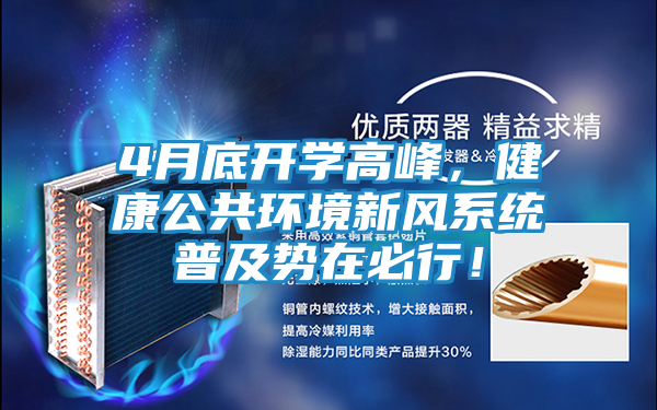 4月底开学高峰,健康公共环境新风系统普及势在必行!