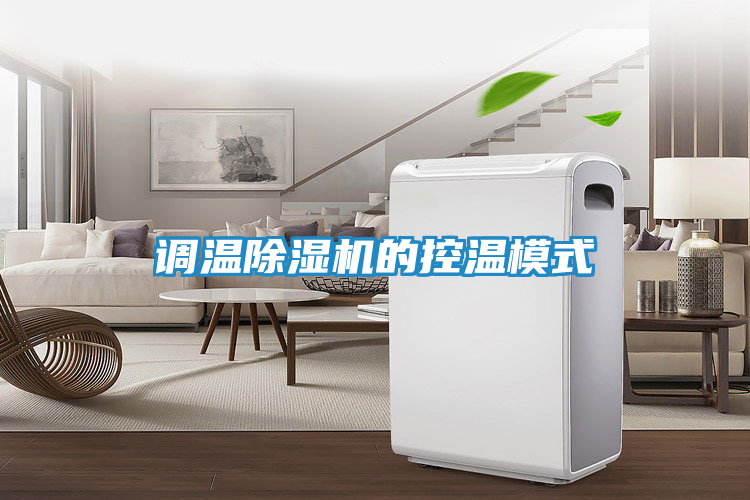 调温除湿机的控温模式
