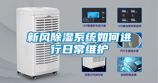 新风除湿系统如何进行日常维护