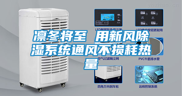凛冬将至 用新风除湿系统通风不损耗热量