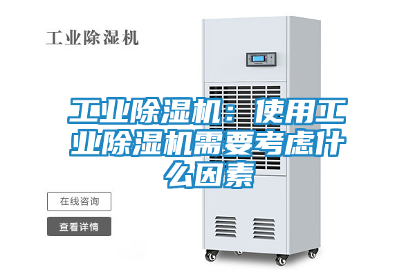 工业除湿机：使用工业除湿机需要考虑什么因素