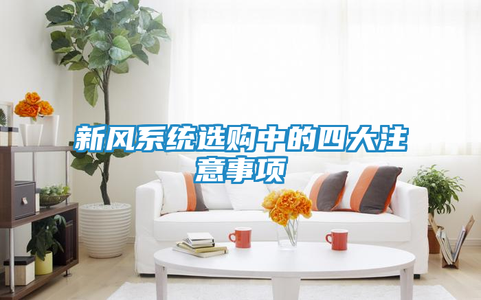 新风系统选购中的四大注意事项