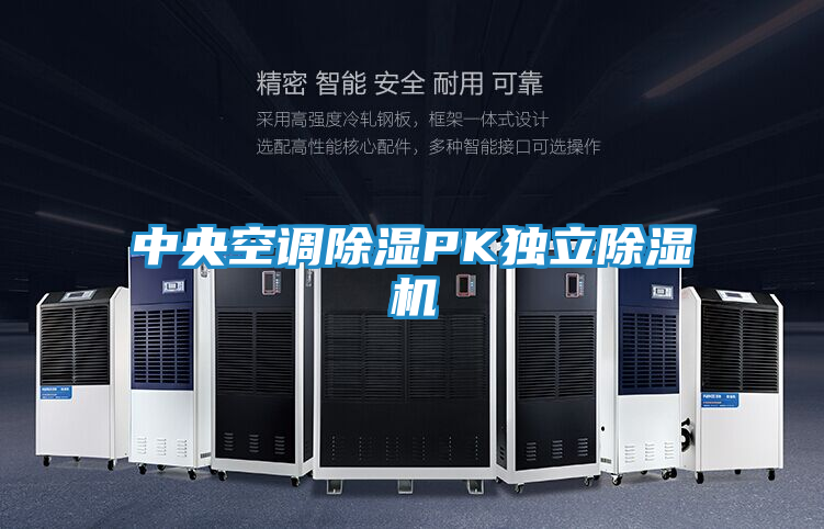 中央空调除湿PK独立除湿机