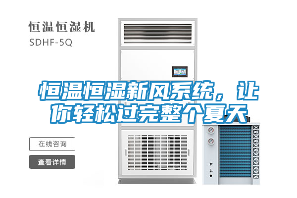 恒温恒湿新风系统，让你轻松过完整个夏天