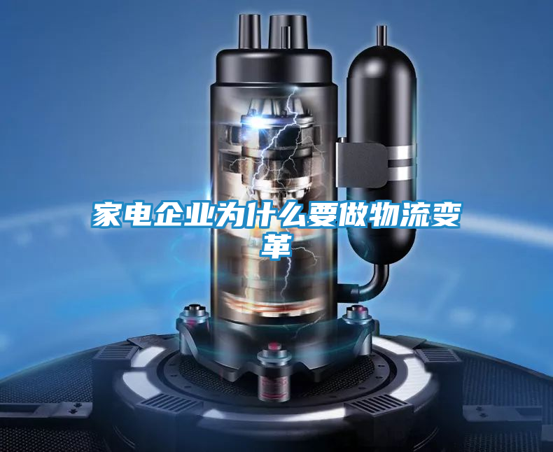 家电企业为什么要做物流变革