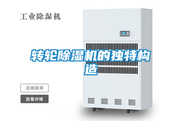 转轮除湿机的独特构造