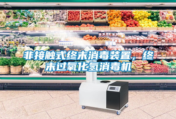 非接触式终末消毒装置，终末过氧化氢消毒机