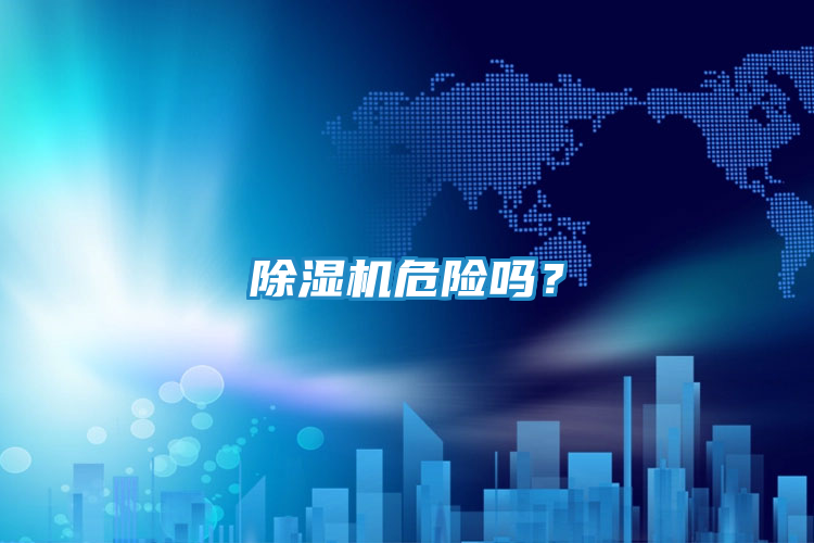 除湿机危险吗?