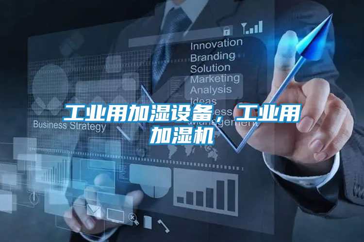 工业用加湿设备，工业用加湿机