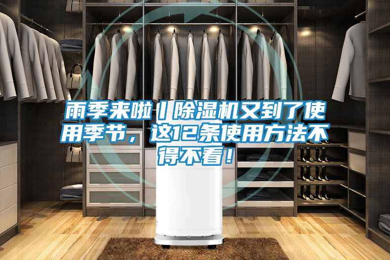 雨季来啦丨除湿机又到了使用季节，这12条使用方法不得不看！