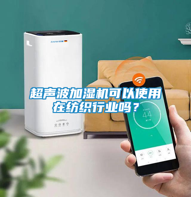 超声波加湿机可以使用在纺织行业吗？