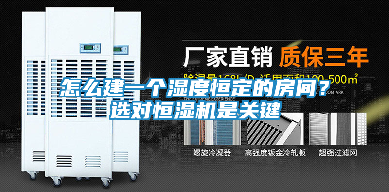 怎么建一个湿度恒定的房间？选对恒湿机是关键