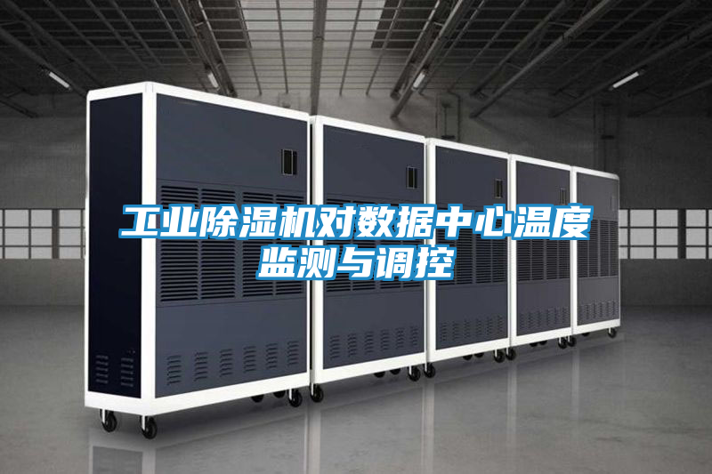 工业除湿机对数据中心温度监测与调控