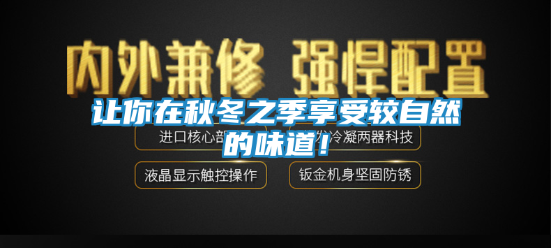让你在秋冬之季享受较自然的味道！