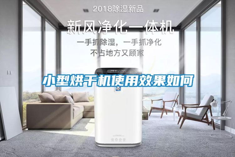 小型烘干机使用效果如何