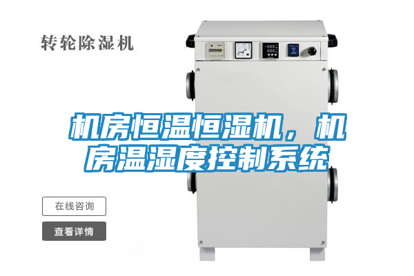 机房恒温恒湿机，机房温湿度控制系统