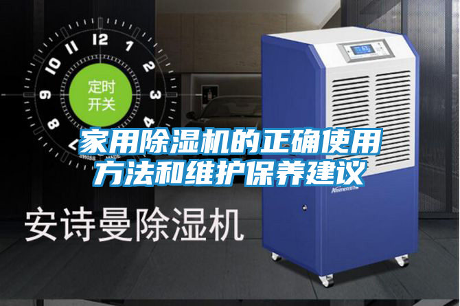 家用除湿机的正确使用方法和维护保养建议
