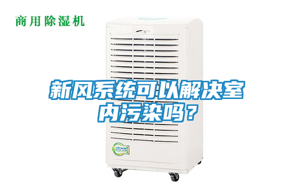 新风系统可以解决室内污染吗?