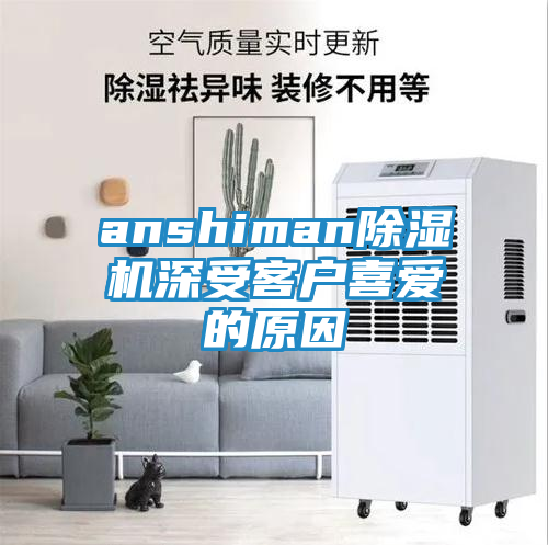 anshiman除湿机深受客户喜爱的原因