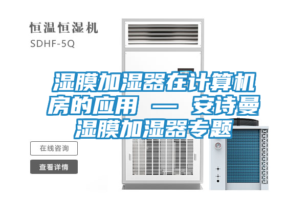 湿膜加湿器在计算机房的应用 — 安诗曼湿膜加湿器专题