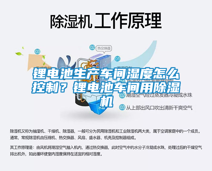 锂电池生产车间湿度怎么控制?锂电池车间用除湿机