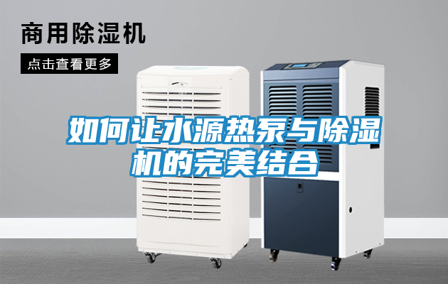 如何让水源热泵与除湿机的完美结合