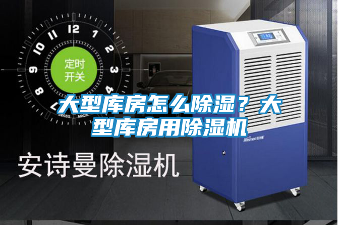 大型库房怎么除湿？大型库房用除湿机