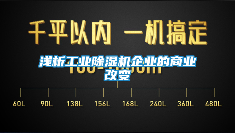 浅析工业除湿机企业的商业改变