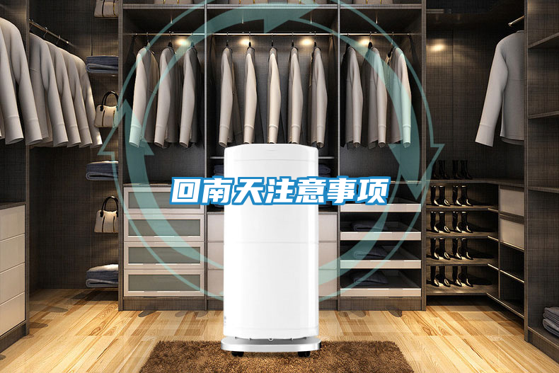 回南天注意事项