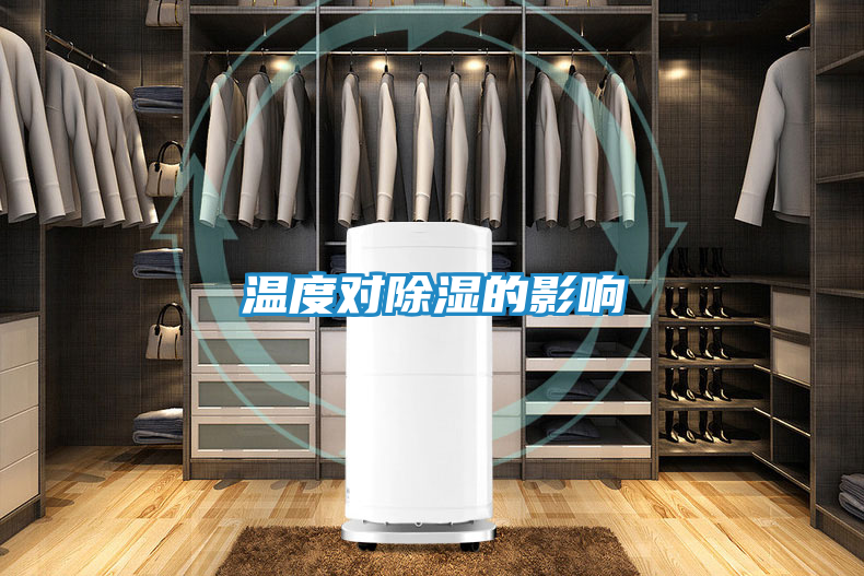 温度对除湿的影响