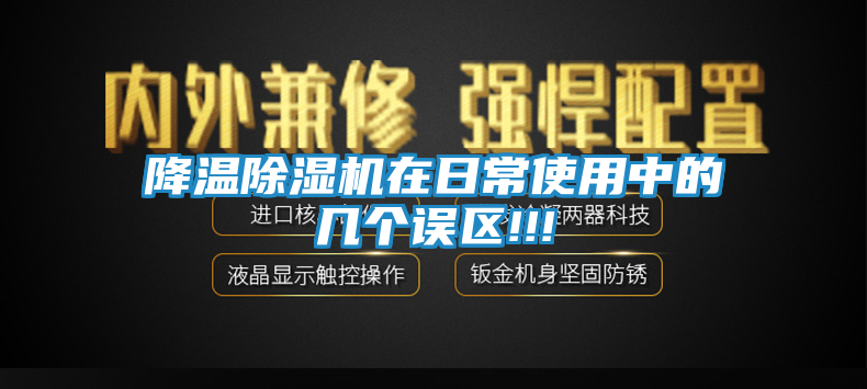 降温除湿机在日常使用中的几个误区!!!