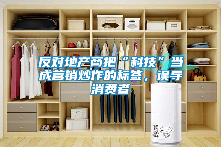 反对地产商把“科技”当成营销炒作的标签，误导消费者