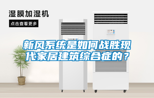 新风系统是如何战胜现代家居建筑综合症的？