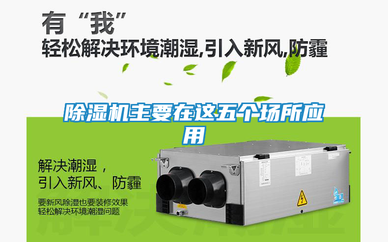 除湿机主要在这五个场所应用