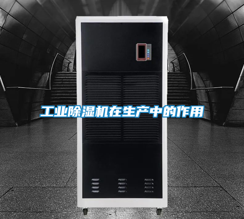 工业除湿机在生产中的作用