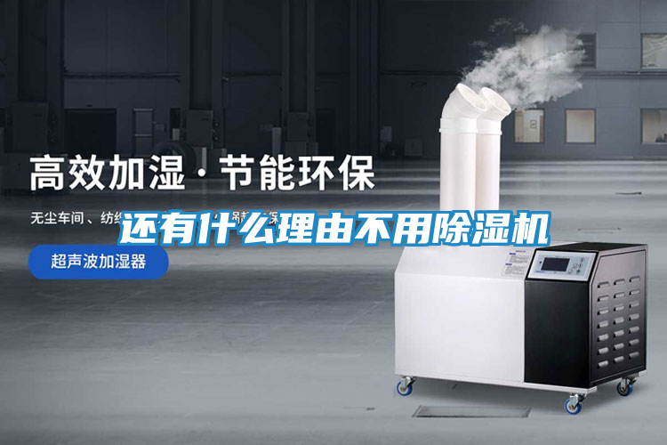 还有什么理由不用除湿机