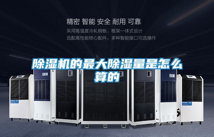除湿机的最大除湿量是怎么算的