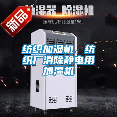 纺织加湿机,纺织厂消除静电用加湿机