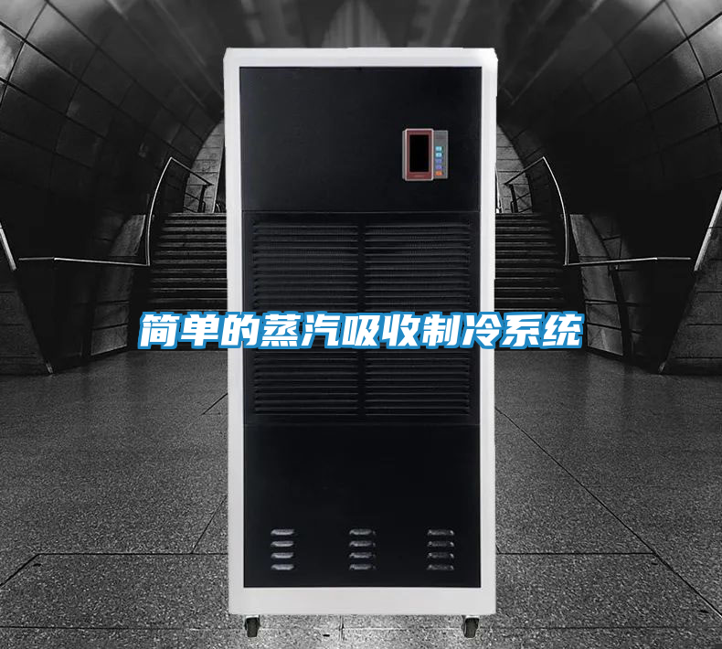 简单的蒸汽吸收制冷系统