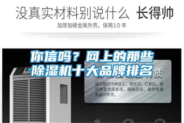 你信吗?网上的那些除湿机十大品牌排名